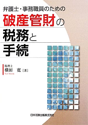 弁護士・事務職員のための破産管財の税務と手続