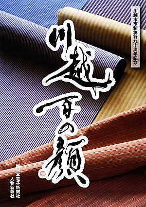 川越百の顔 川越市市制施行90周年記念