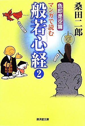 マンガで読む般若心経(2)色即是空篇廣済堂文庫