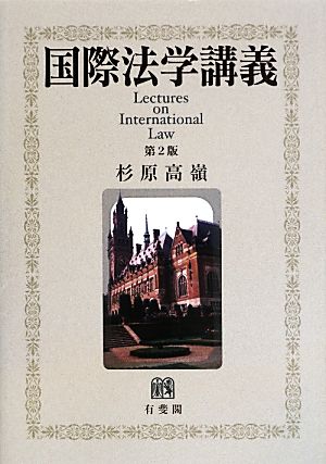 国際法学講義