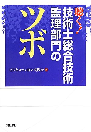 聴く！技術士総合技術監理部門のツボ