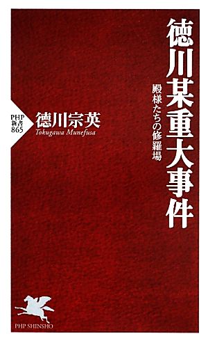 徳川某重大事件 殿様たちの修羅場 PHP新書