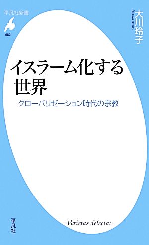 イスラーム化する世界 グローバリゼーション時代の宗教 平凡社新書682