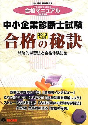 中小企業診断士試験 合格の秘訣(2013年度版) 戦略的学習法と合格体験記集