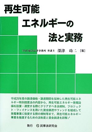 再生可能エネルギーの法と実務