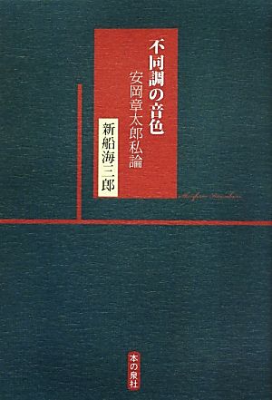 不同調の音色 安岡章太郎私論