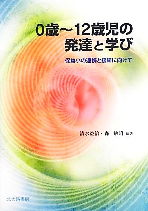 0歳～12歳児の発達と学び 保幼小の連携と接続に向けて