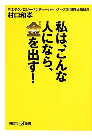 私は、こんな人になら、金を出す！ 講談社+α新書