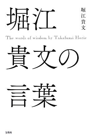 堀江貴文の言葉