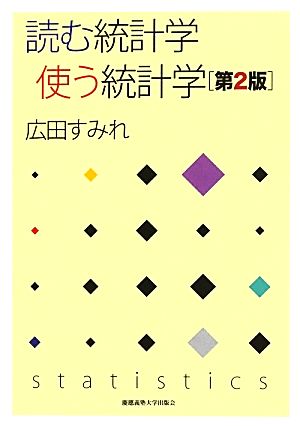 読む統計学 使う統計学