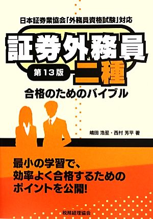 証券外務員二種合格のためのバイブル