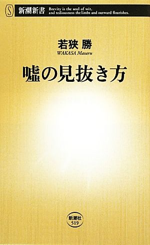 嘘の見抜き方 新潮新書