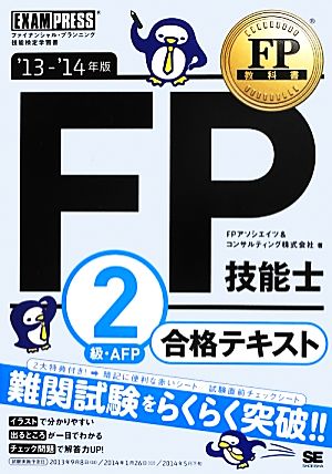 FP技能士2級・AFP合格テキスト('13-14年版) FP教科書