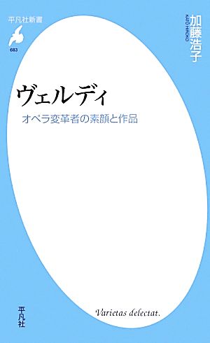 ヴェルディ オペラ変革者の素顔と作品 平凡社新書683