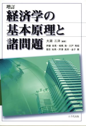 経済学の基本原理と諸問題 増訂