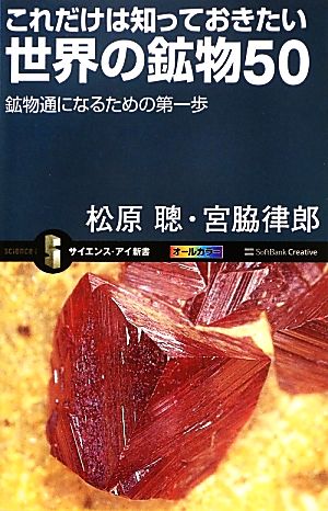 これだけは知っておきたい世界の鉱物50 鉱物通になるための第一歩 サイエンス・アイ新書