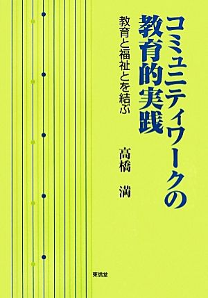 コミュニティワークの教育的実践 教育と福祉とを結ぶ