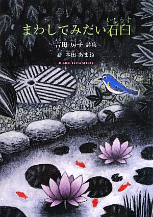 まわしてみたい石臼 吉田房子詩集 ジュニア・ポエム双書