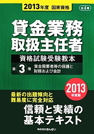 貸金業務取扱主任者資格試験受験教本(第3巻) 資金需要者等の保護と財務および会計