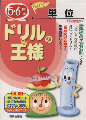 ドリルの王様 5・6年の単位 集中とっくん5