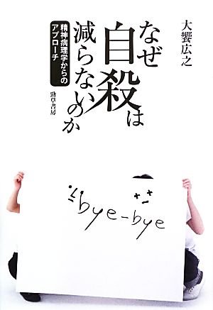 なぜ自殺は減らないのか 精神病理学からのアプローチ