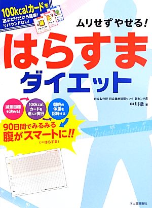 ムリせずやせる！はらすまダイエット