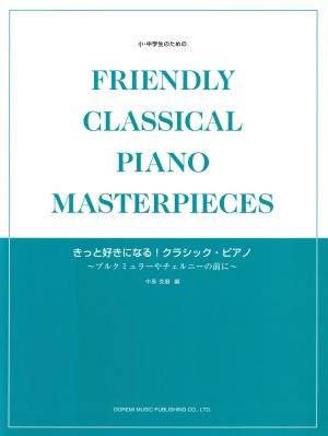 小・中学生のためのきっと好きになる！クラシック・ピアノ