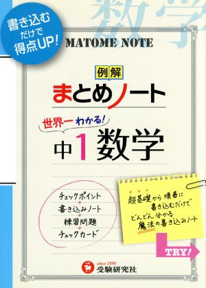 例解まとめノート 世界一わかる！中1 数学 中学まとめノート