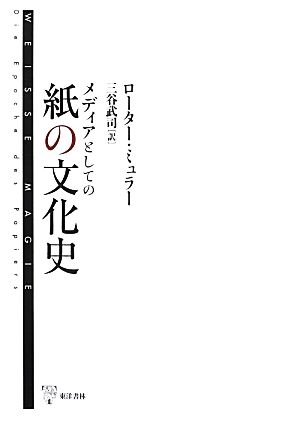 メディアとしての紙の文化史