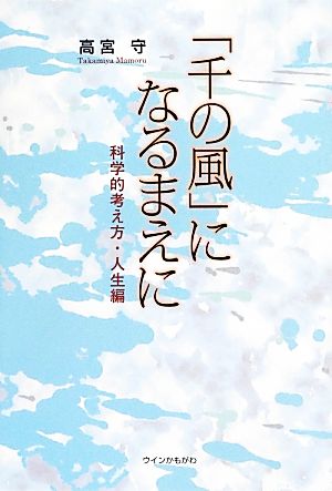 「千の風」になるまえに 科学的考え方・人生編