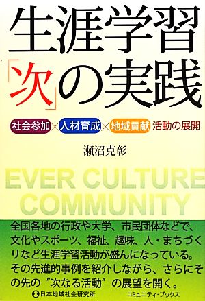 生涯学習「次」の実践 社会参加×人材育成×地域貢献活動の展開