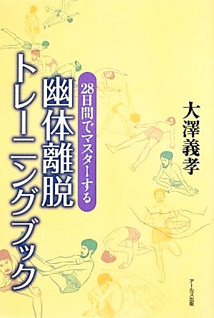 幽体離脱トレーニングブック 28日間でマスターする