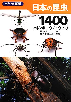 ポケット図鑑 日本の昆虫1400(2)トンボ・コウチュウ・ハチ