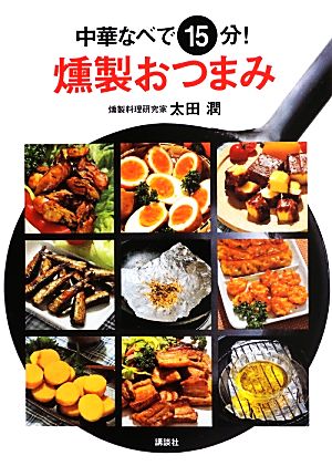 中華なべで15分！燻製おつまみ 講談社のお料理BOOK