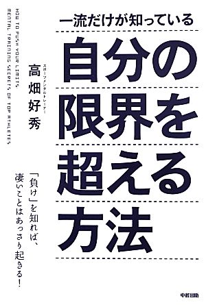 一流だけが知っている自分の限界を超える方法