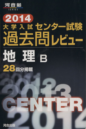 大学入試 センター試験過去問レビュー 地理B(2014) 河合塾SERIES