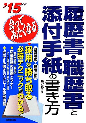 会ってみたくなる履歴書・職歴書と添付手紙の書き方('15年版)