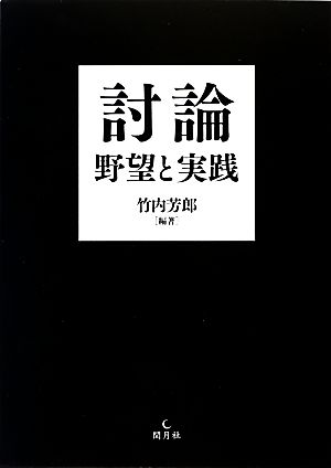 討論 野望と実践