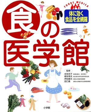 食の医学館 体に効く食品を全網羅 FOODS MEDICA