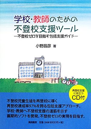 学校・教師のための不登校支援ツール 不登校ゼロを目指す包括支援ガイド