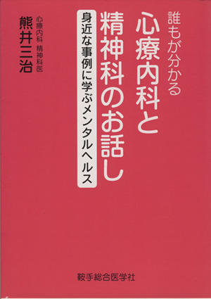 誰もが分かる診療内科と精神科のお話し