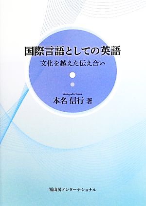 国際言語としての英語文化を越えた伝え合い