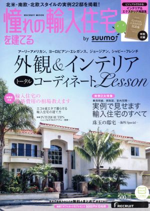 憧れの輸入住宅を建てる   (2013 SUMMER) 外観&インテリアコーディネートLesson RECRUIT MOOK