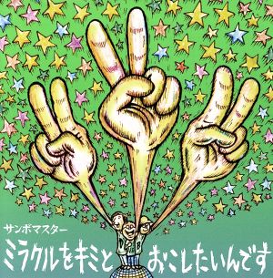 ミラクルをキミとおこしたいんです/孤独とランデブー(初回限定盤)(DVD付)