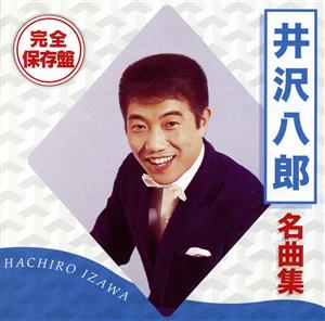 完全保存盤 井沢八郎 名曲集