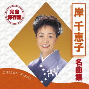 完全保存盤 岸千恵子 名曲集