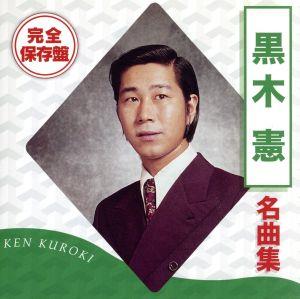 完全保存盤 黒木憲 名曲集