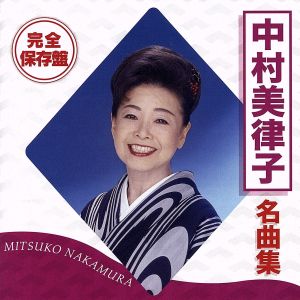 完全保存盤 中村美律子 名曲集