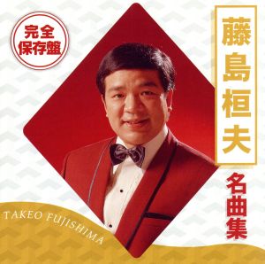 完全保存盤 藤島桓夫 名曲集