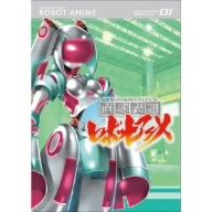 直球表題ロボットアニメ vol.3